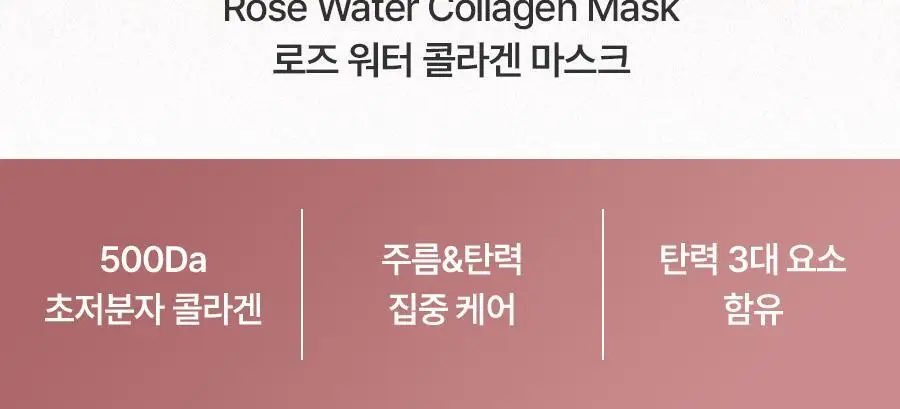 [모공탄력] 베이스킨 로즈 워터 콜라겐 마스크 5매 상세페이지 2
